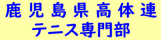 鹿児島高体連テニス専門部