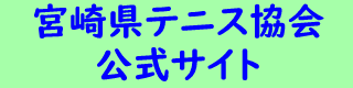宮崎県テニス協会