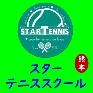 スターテニススクール熊本