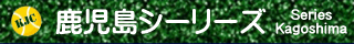 鹿児島申込