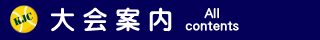 大会案内