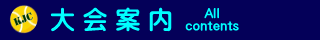 大会案内
