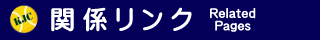 関係リンク