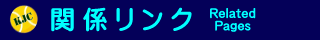 関係リンク