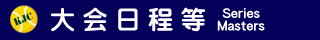 大会日程