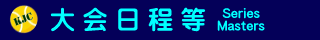大会日程